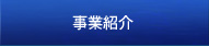 事業紹介