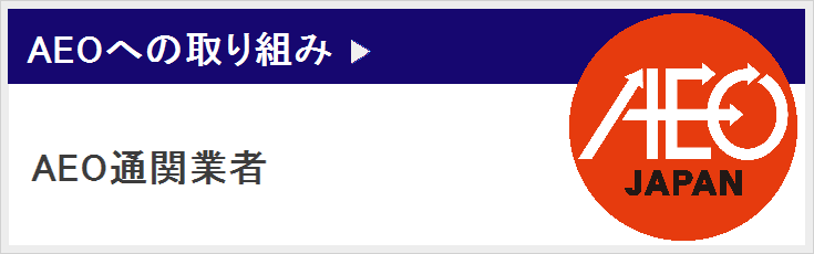 AEOへの取り組み