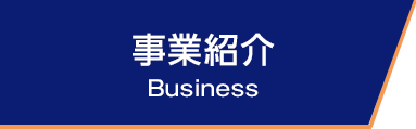 事業紹介