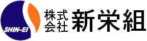 AEO 認定通関業者 株式会社 新栄組