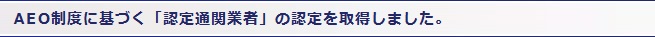 AEO制度に基づく「認定通関業者」の認定を取得しました。