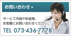 お問い合わせ｜サービス内容や料金等、お気軽にお問い合わせください。TEL 073-436-7778