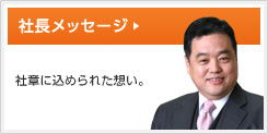 社長メッセージ｜社章に込められた想い。